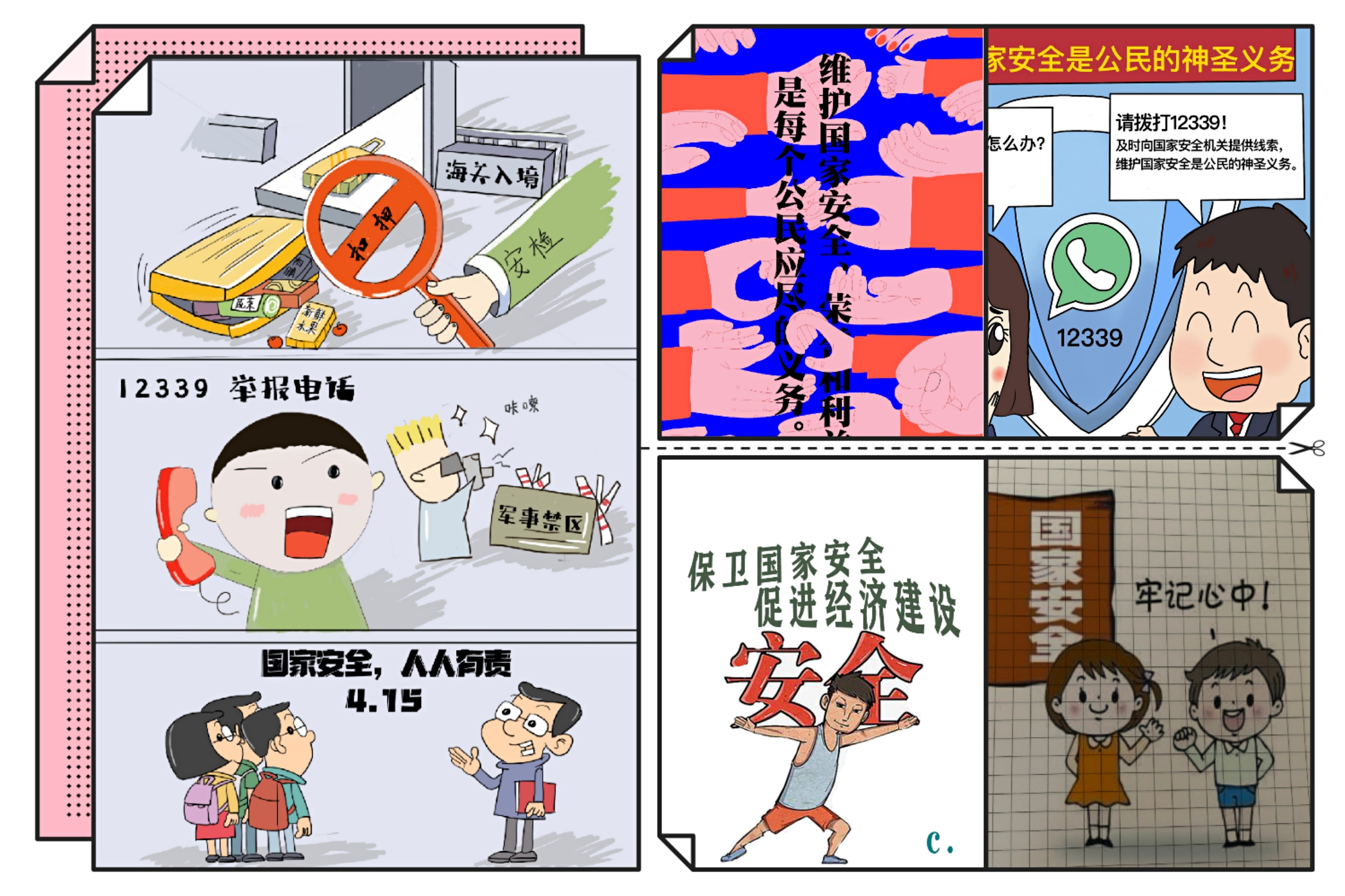 同学们运用"漫画"这种艺术形式,以艺术手法来表达国家安全.