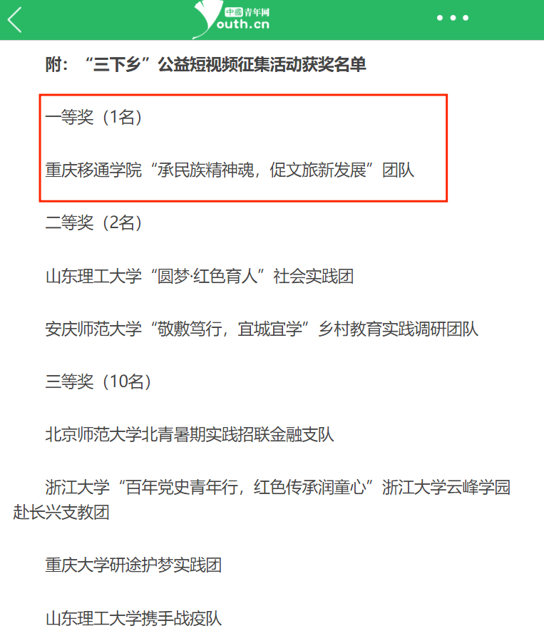 重慶移通學(xué)院“三下鄉(xiāng)”隊(duì)伍斬獲“三下鄉(xiāng)”公益短視頻國(guó)家級(jí)唯一一等獎(jiǎng)！